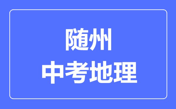 随州市中考地理满分是多少分,考试时间多长