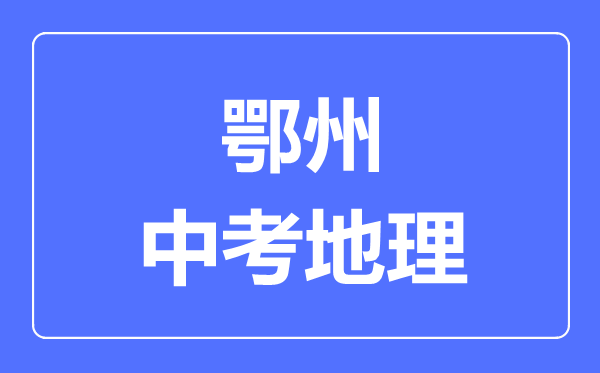 鄂州市中考地理满分是多少分,考试时间多长