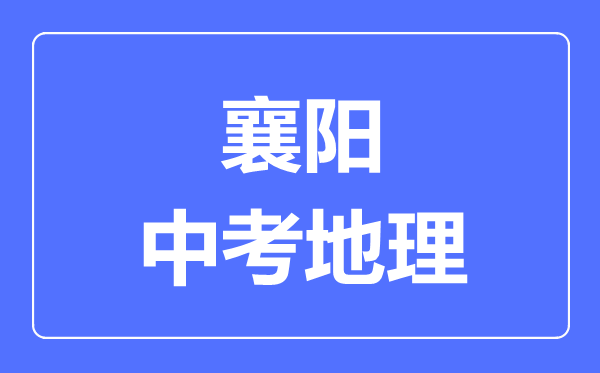 襄阳市中考地理满分是多少分,考试时间多长