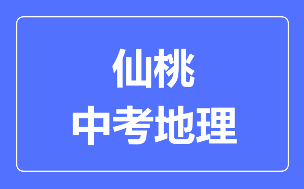 仙桃市中考地理满分是多少分,考试时间多长