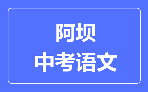 阿坝市中考语文满分是多少分,考试时间多长