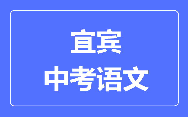 宜宾市中考语文满分是多少分,考试时间多长