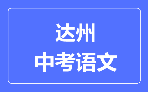 达州市中考语文满分是多少分,考试时间多长