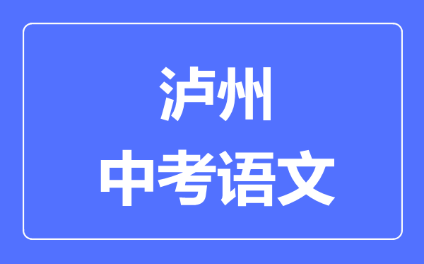 泸州市中考语文满分是多少分,考试时间多长