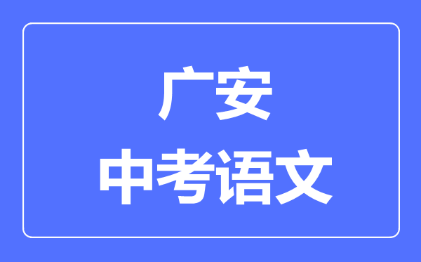 广安市中考语文满分是多少分,考试时间多长