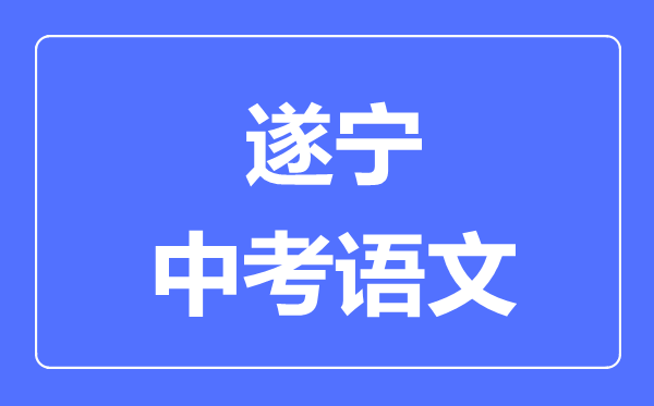 遂宁市中考语文满分是多少分,考试时间多长