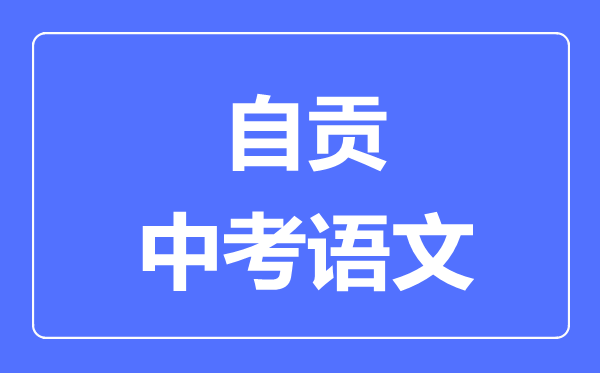 自贡市中考语文满分是多少分,考试时间多长