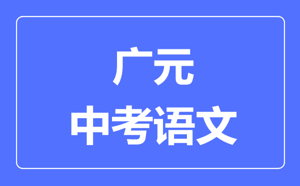 广元市中考语文满分是多少分,考试时间多长