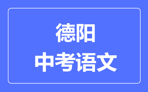 德阳市中考语文满分是多少分,考试时间多长