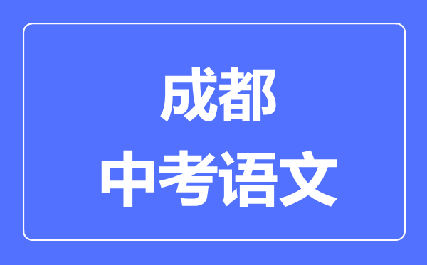 成都市中考语文满分是多少分,考试时间多长