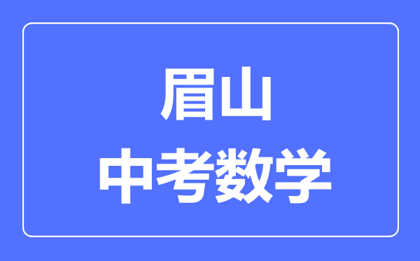 眉山市中考数学满分是多少分,考试时间多长