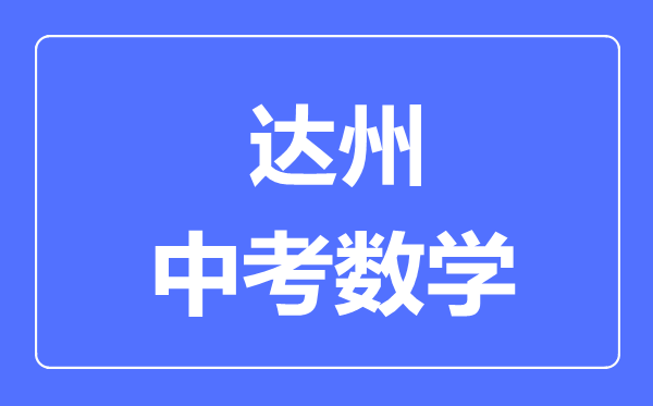 达州市中考数学满分是多少分,考试时间多长