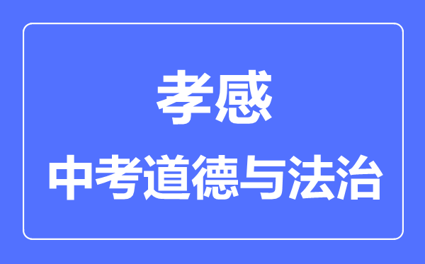 孝感市中考道德与法制满分是多少分,考试时间多长