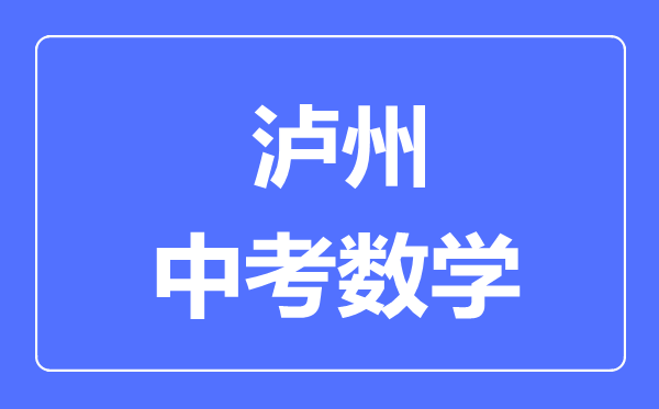 泸州市中考数学满分是多少分,考试时间多长