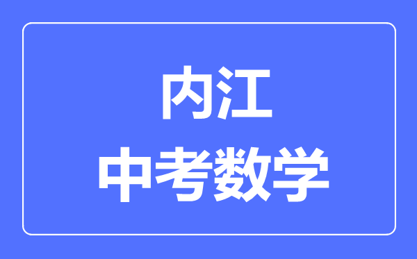 内江市中考数学满分是多少分,考试时间多长