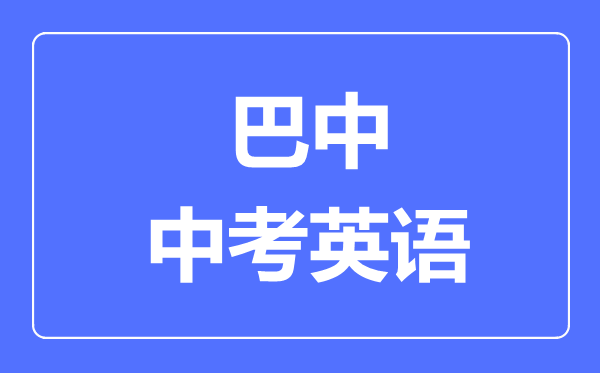 巴中市中考英语满分是多少分,考试时间多长