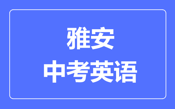 雅安市中考英语满分是多少分,考试时间多长