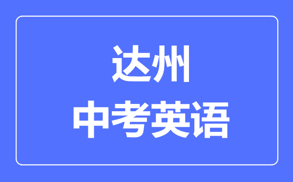 达州市中考英语满分是多少分,考试时间多长