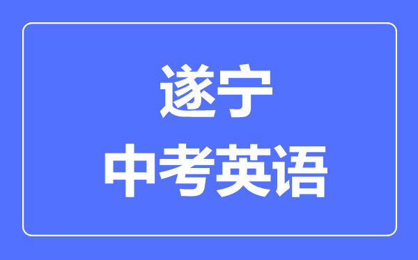 遂宁市中考英语满分是多少分,考试时间多长