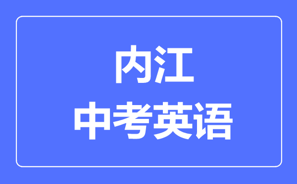 内江市中考英语满分是多少分,考试时间多长