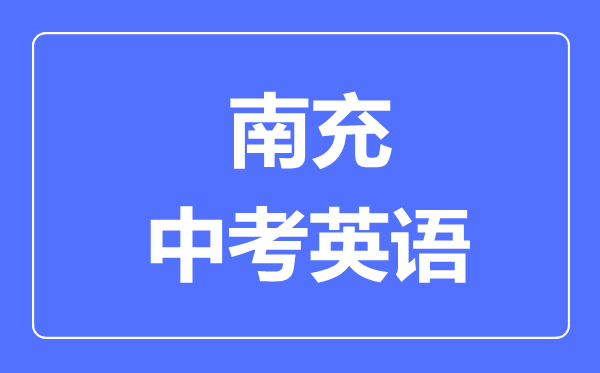 南充市中考英语满分是多少分,考试时间多长