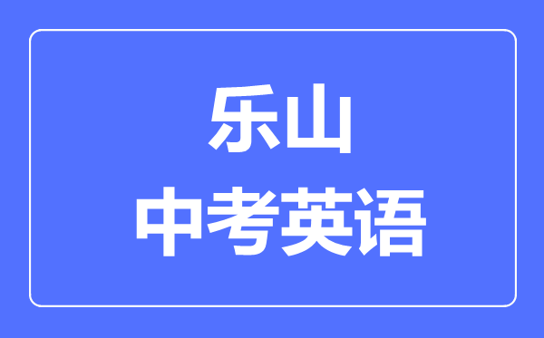 乐山市中考英语满分是多少分,考试时间多长