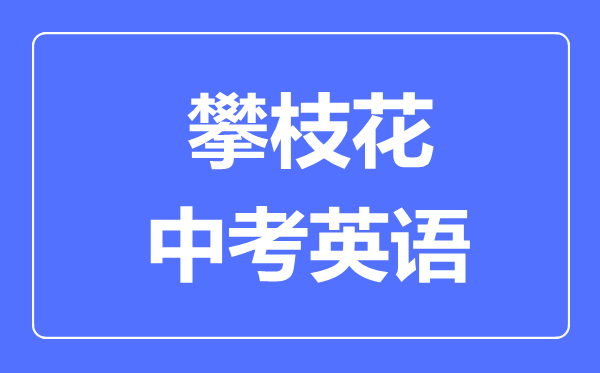 攀枝花市中考英语满分是多少分,考试时间多长