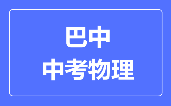 巴中市中考物理满分是多少分,考试时间多长