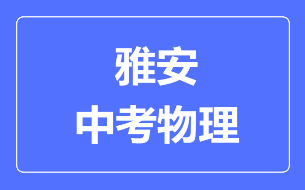 雅安市中考物理满分是多少分,考试时间多长