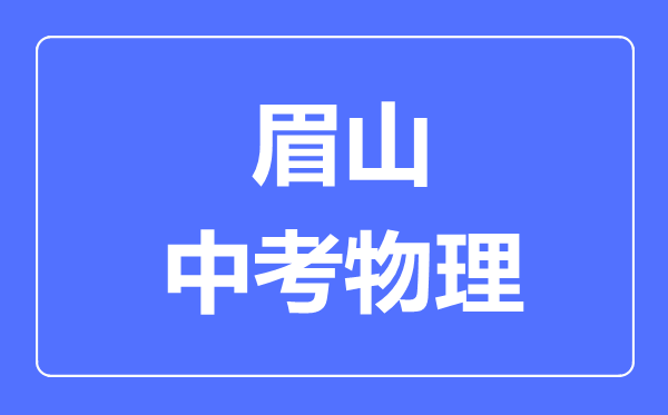 眉山市中考物理满分是多少分,考试时间多长