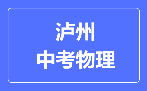 泸州市中考物理满分是多少分,考试时间多长