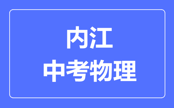 内江市中考物理满分是多少分,考试时间多长