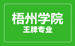 梧州学院王牌专业有哪些_最好的专业是什么