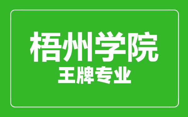 梧州学院王牌专业有哪些,梧州学院最好的专业是什么