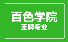 百色学院王牌专业有哪些_最好的专业是什么