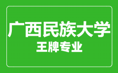 广西民族大学王牌专业有哪些_最好的专业是什么