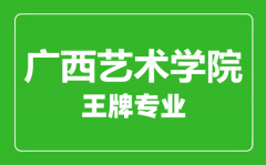 广西艺术学院王牌专业有哪些_最好的专业是什么