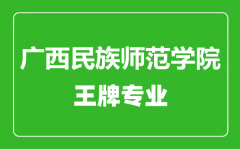 广西民族师范学院王牌专业有哪些_最好的专业是什么