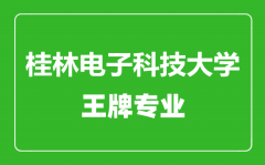 桂林电子科技大学王牌专业有哪些_最好的专业是什么