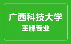 广西科技大学王牌专业有哪些_最好的专业是什么