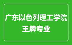 广东以色列理工学院王牌专业有哪些_最好的专业是什么