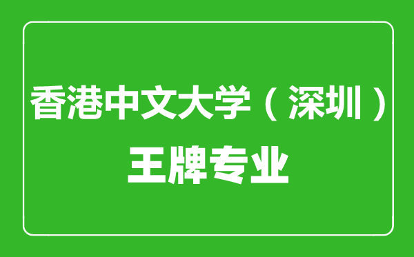 香港中文大学（深圳）王牌专业有哪些,香港中文大学（深圳）最好的专业是什么