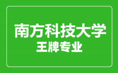 南方科技大学王牌专业有哪些_最好的专业是什么