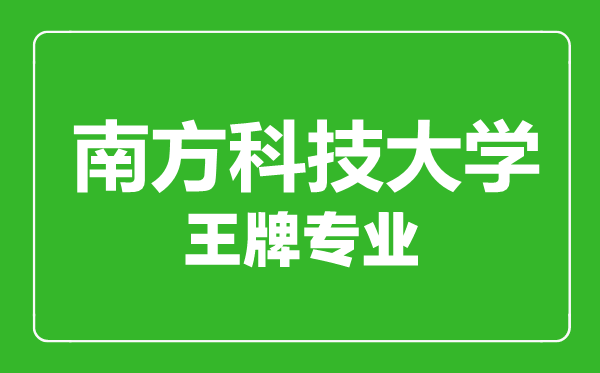 南方科技大学王牌专业有哪些,南方科技大学最好的专业是什么