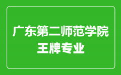 广东第二师范学院王牌专业有哪些_最好的专业是什么