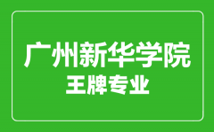 广州新华学院王牌专业有哪些_最好的专业是什么