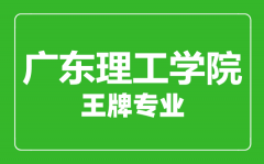 广东理工学院王牌专业有哪些_最好的专业是什么