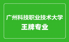 广州科技职业技术大学王牌专业有哪些_最好的专业是什么