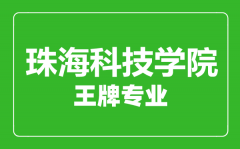 珠海科技学院王牌专业有哪些_最好的专业是什么