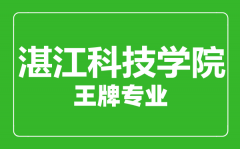 湛江科技学院王牌专业有哪些_最好的专业是什么